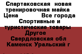 Спартаковская (новая) тренировочная майка › Цена ­ 1 800 - Все города Спортивные и туристические товары » Другое   . Свердловская обл.,Каменск-Уральский г.